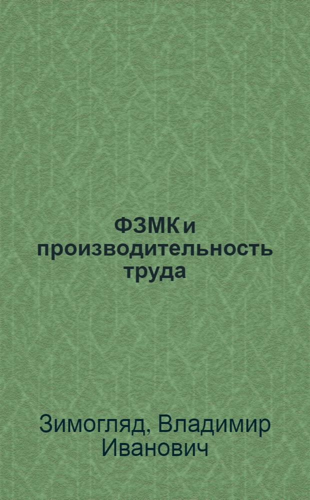 ФЗМК и производительность труда