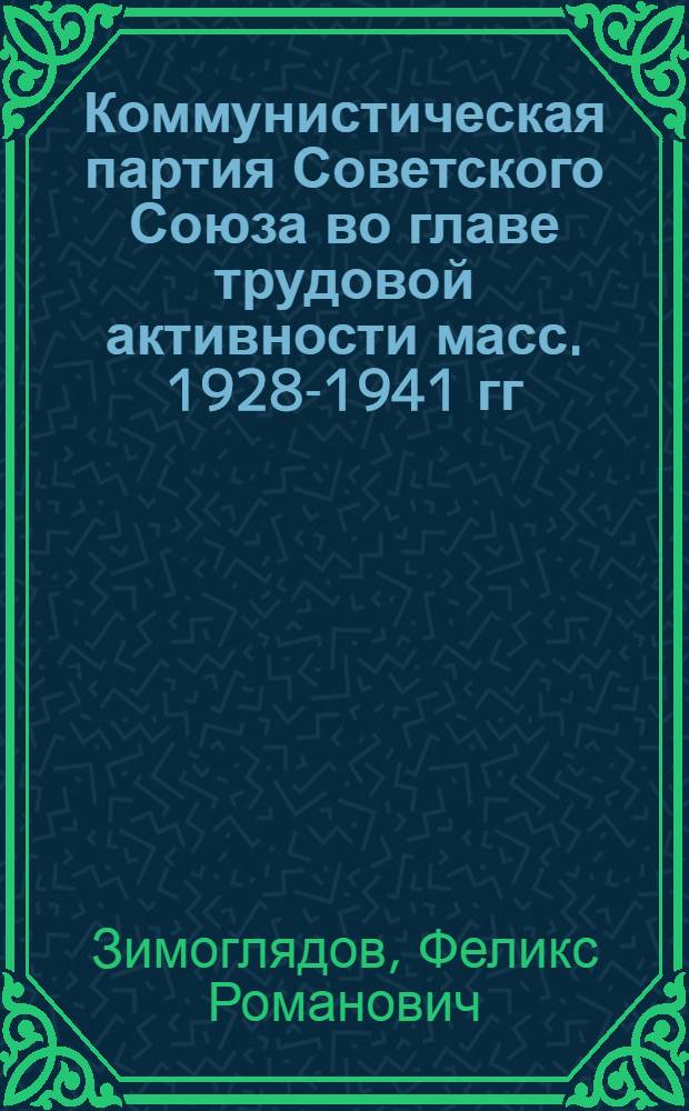 Коммунистическая партия Советского Союза во главе трудовой активности масс. 1928-1941 гг. : Из опыта работы парт. организаций Донбасса : Учеб. пособие по курсу истории КПСС