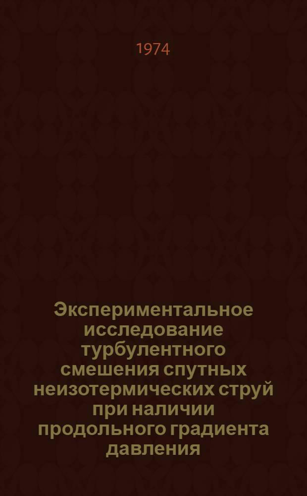 Экспериментальное исследование турбулентного смешения спутных неизотермических струй при наличии продольного градиента давления : Расчет спутных турбулентных неизотермических течений при наличии продольного градиента давления