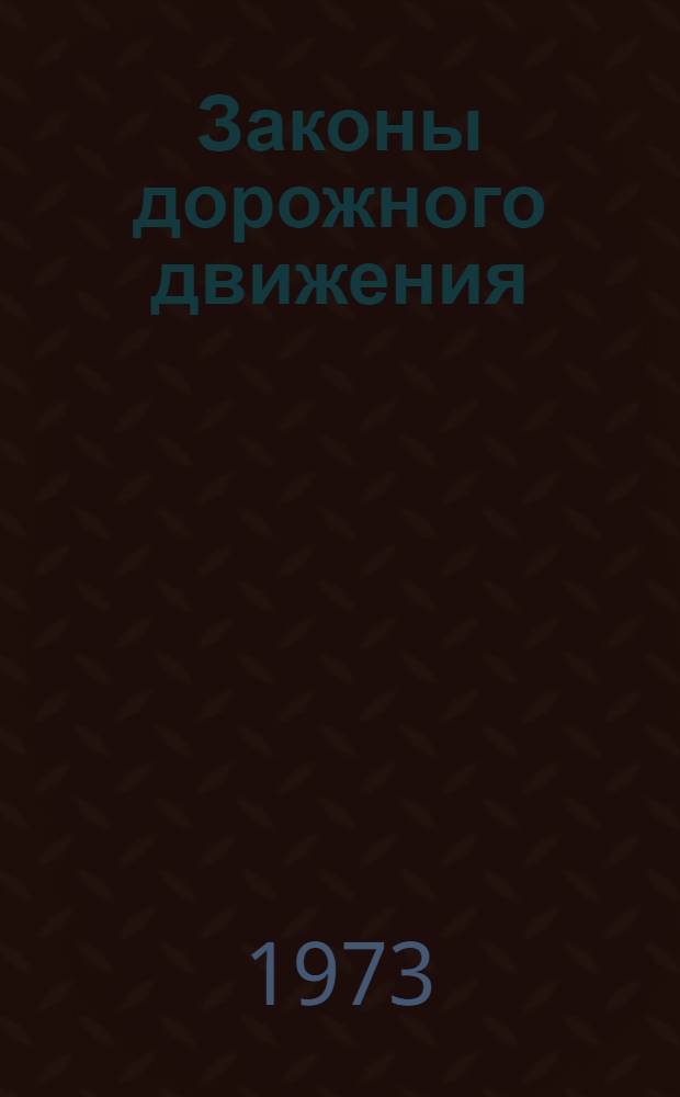 Законы дорожного движения : О новых Правилах дорожного движения