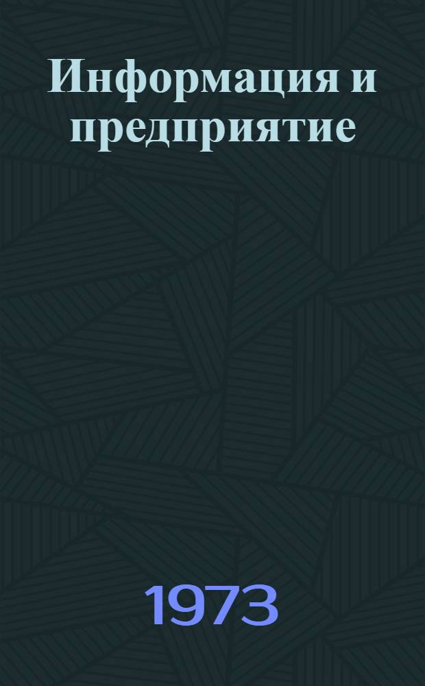 Информация и предприятие