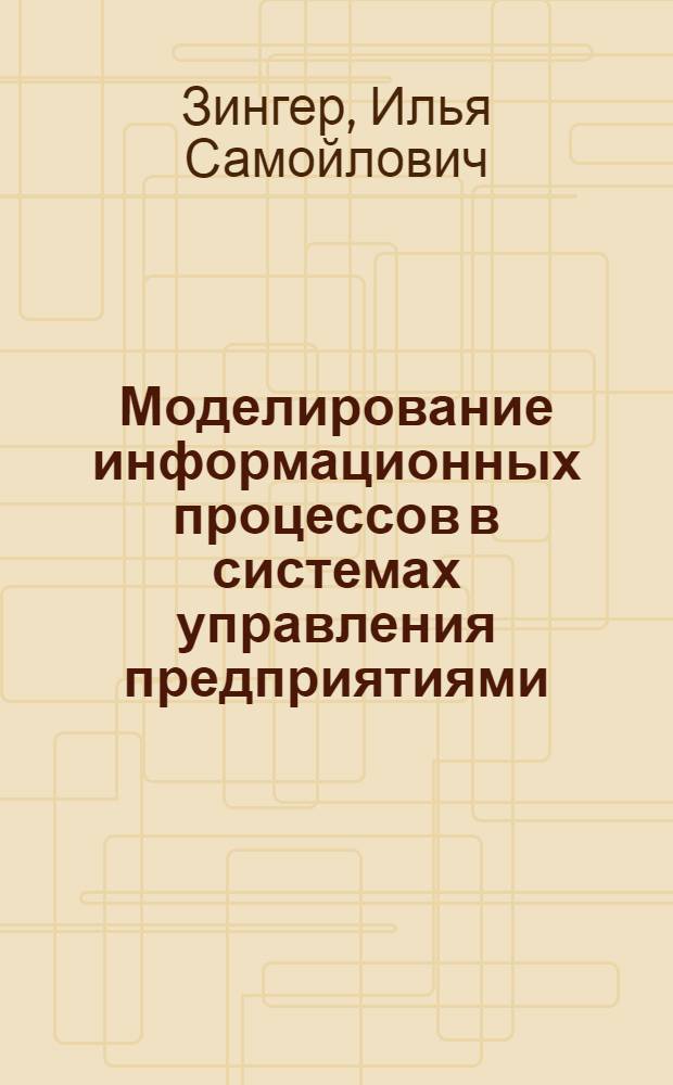 Моделирование информационных процессов в системах управления предприятиями