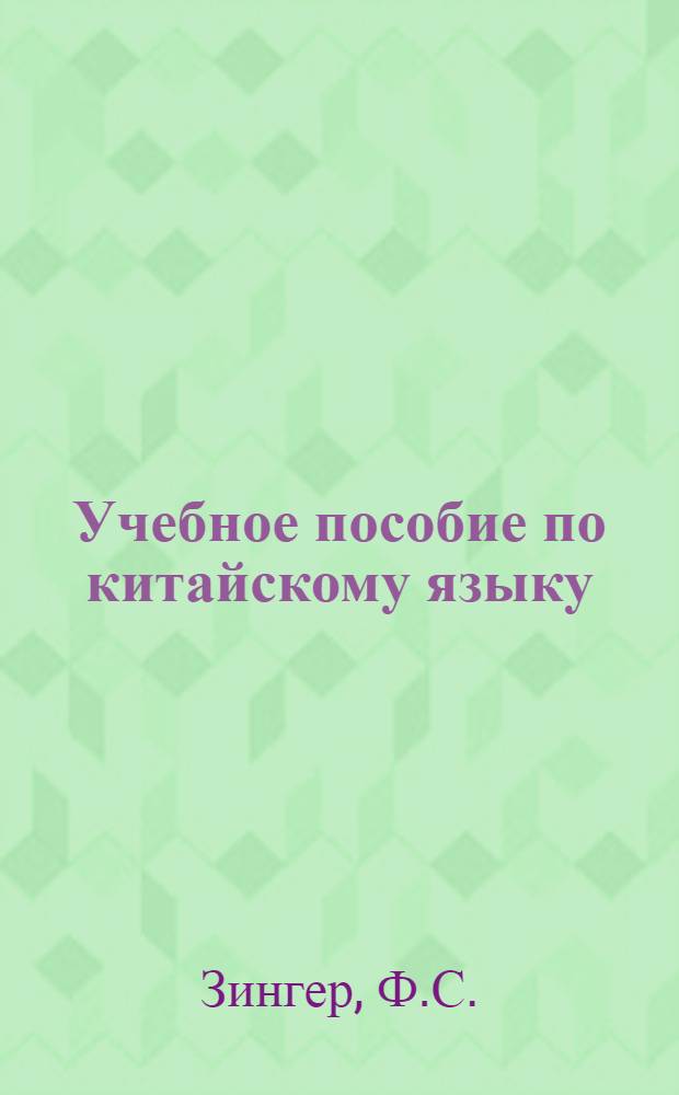 Учебное пособие по китайскому языку : Для четвертого класса