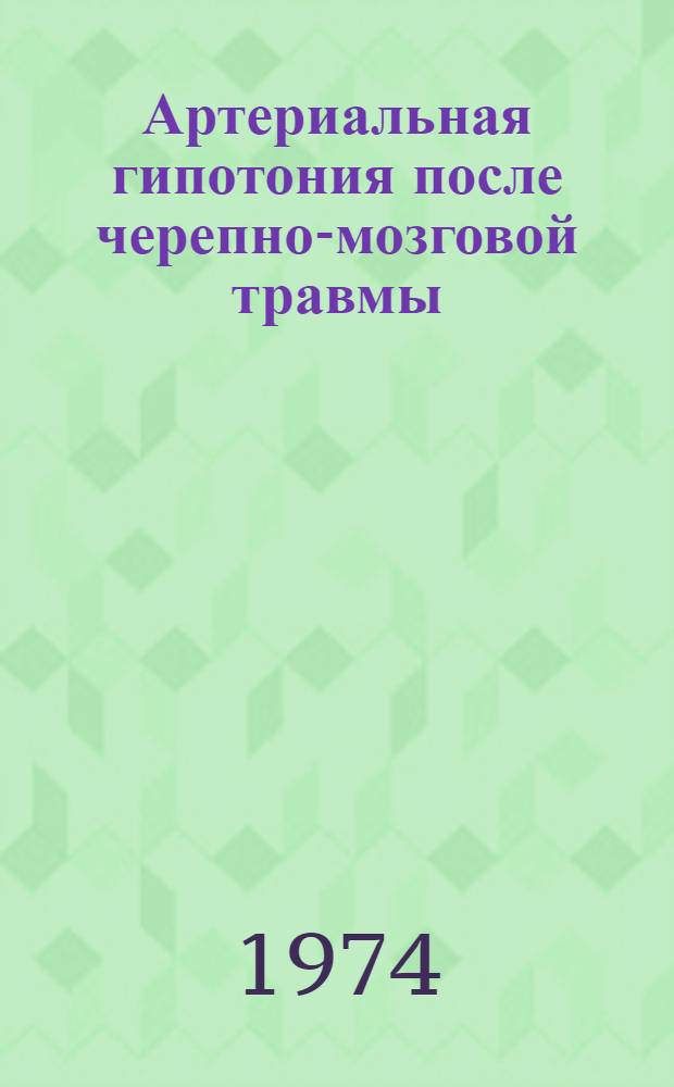 Артериальная гипотония после черепно-мозговой травмы : Автореф. дис. на соиск. учен. степени канд. мед. наук : (14.00.13)