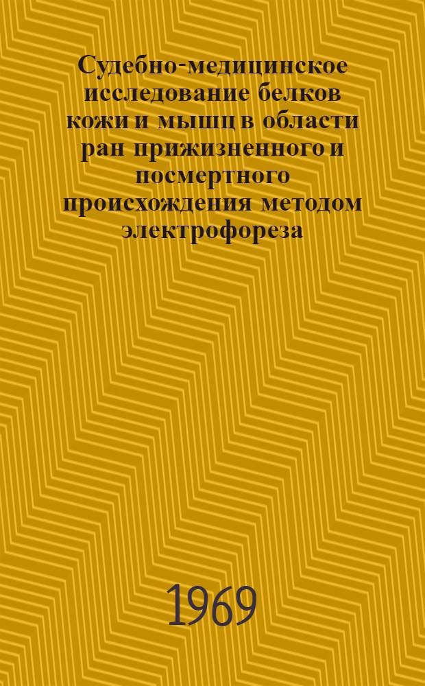 Судебно-медицинское исследование белков кожи и мышц в области ран прижизненного и посмертного происхождения методом электрофореза : Автореф. дис. на соискание учен. степени канд. мед. наук : (774)