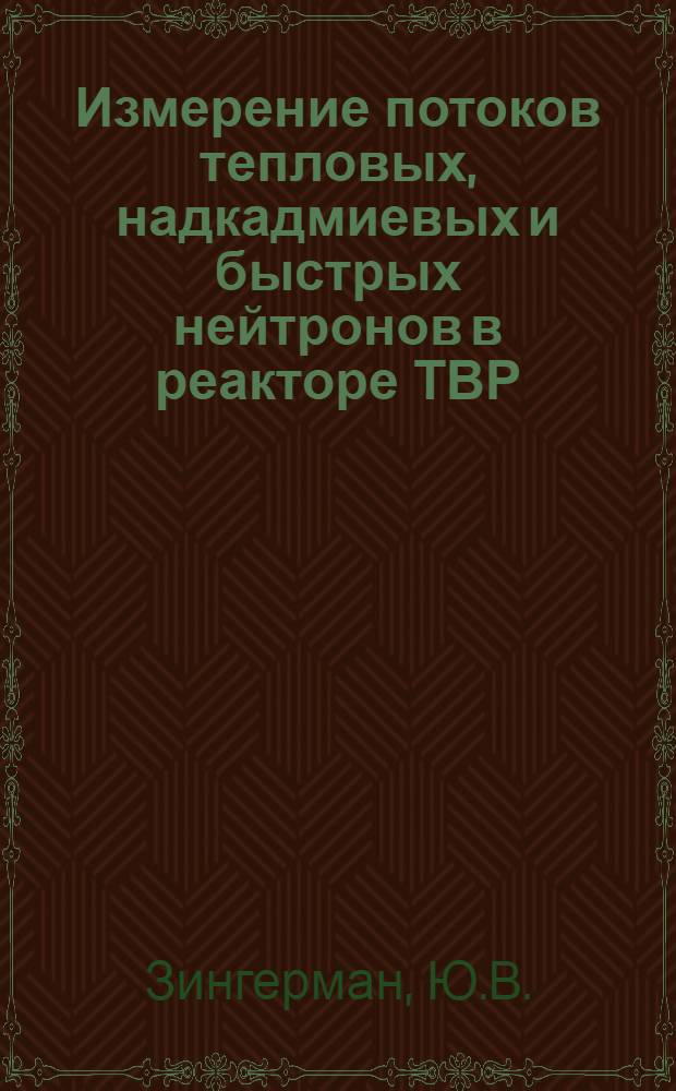 Измерение потоков тепловых, надкадмиевых и быстрых нейтронов в реакторе ТВР