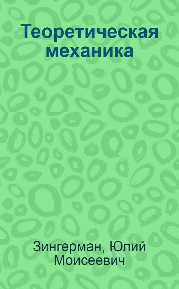 Теоретическая механика : Учеб.-метод. пособие для студентов-заочников машиностроит. специальностей