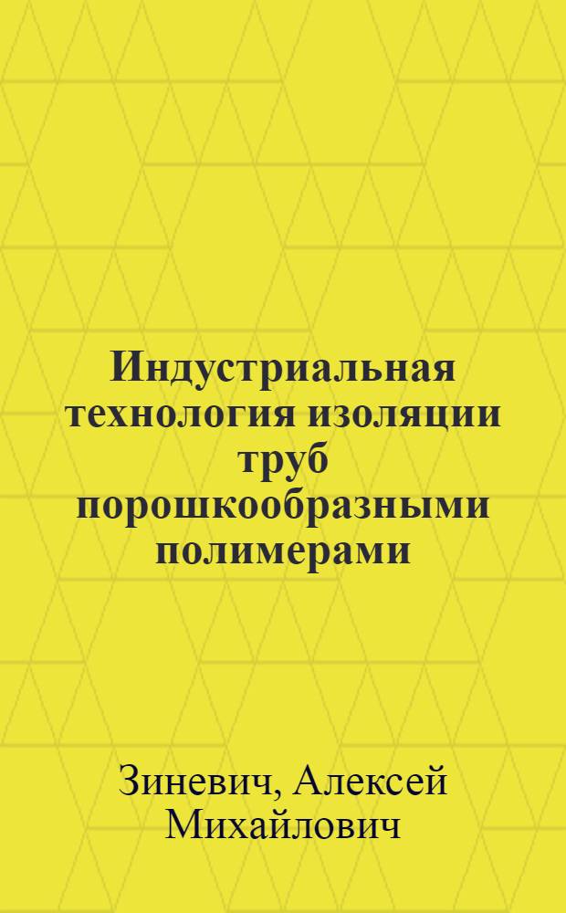 Индустриальная технология изоляции труб порошкообразными полимерами