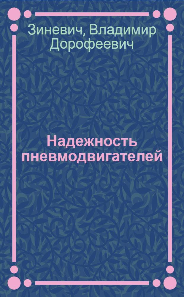 Надежность пневмодвигателей