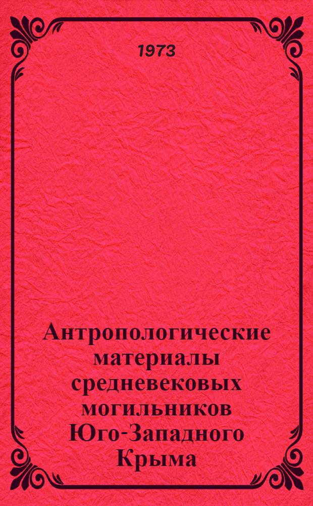 Антропологические материалы средневековых могильников Юго-Западного Крыма