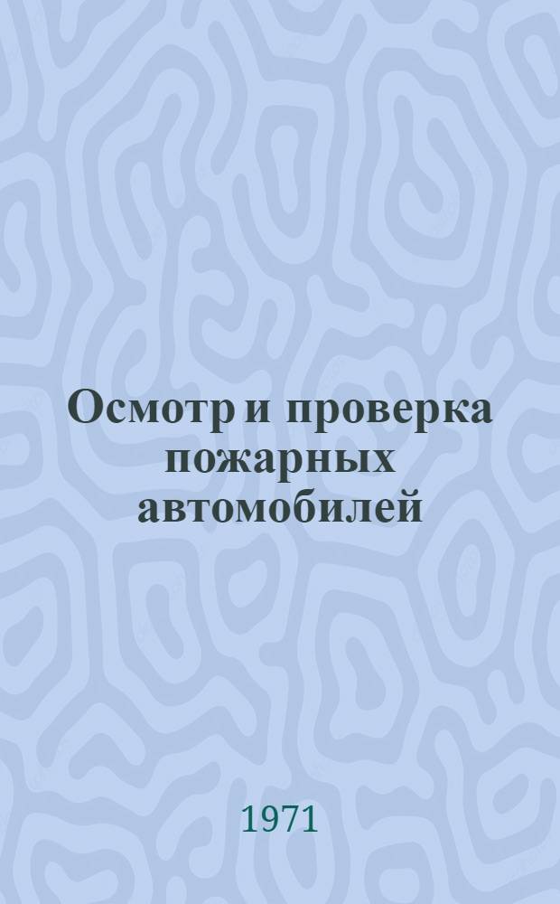 Осмотр и проверка пожарных автомобилей : (Практ. пособие)
