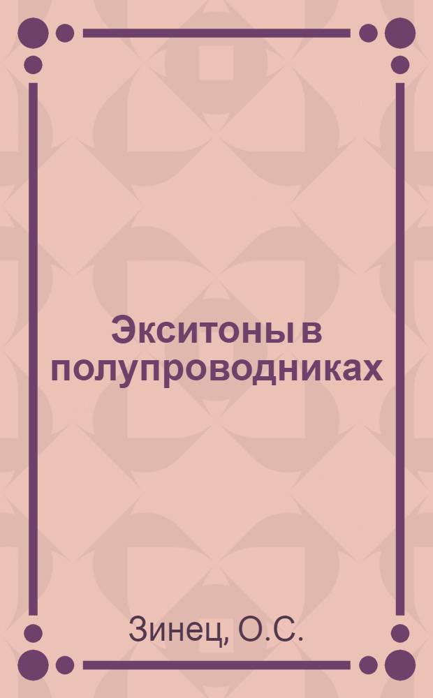 Экситоны в полупроводниках : (Метод. разработка)