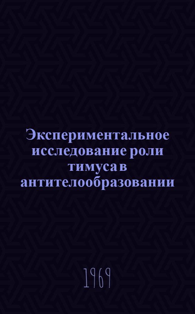 Экспериментальное исследование роли тимуса в антителообразовании : Автореф. дис. на соискание учен. степени канд. биол. наук : (096)