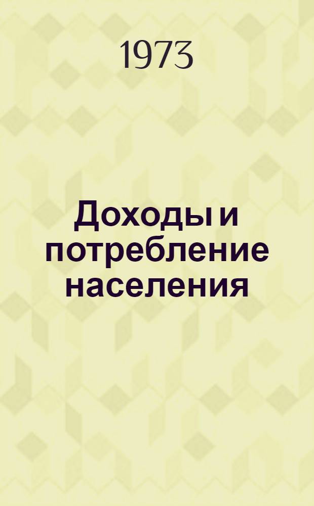 Доходы и потребление населения: динамика и структура