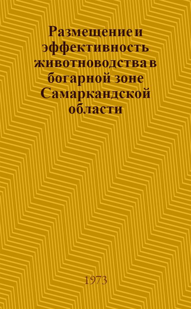 Размещение и эффективность животноводства в богарной зоне Самаркандской области