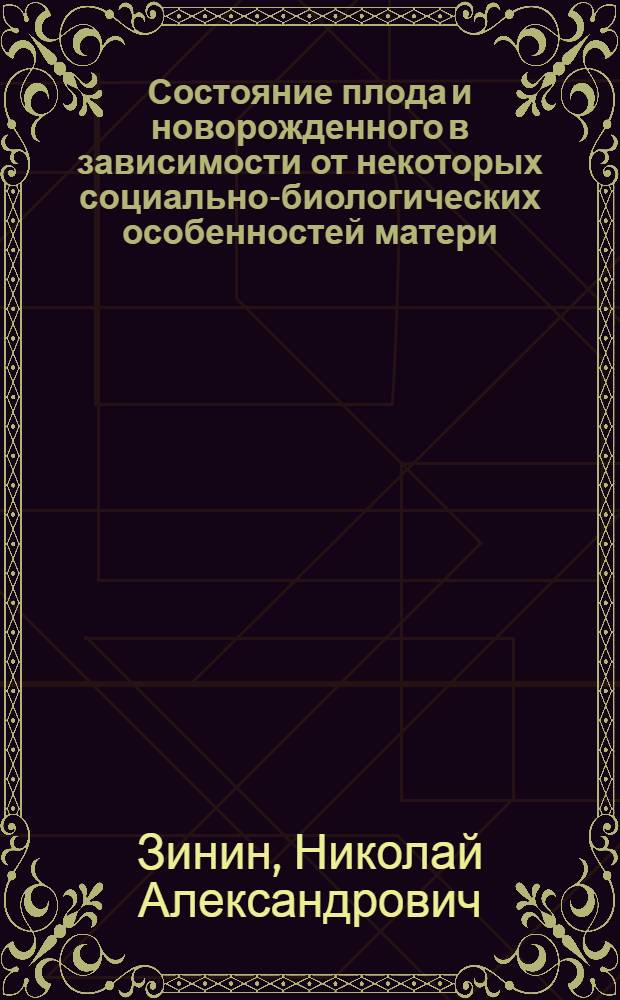 Состояние плода и новорожденного в зависимости от некоторых социально-биологических особенностей матери : Автореф. дис. на соиск. учен. степени канд. мед. наук : (14.00.33)