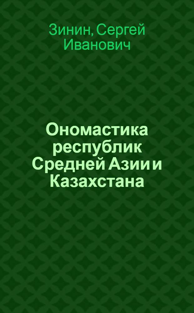 Ономастика республик Средней Азии и Казахстана : Краткий библиогр. указ. литературы за1917-1972 гг