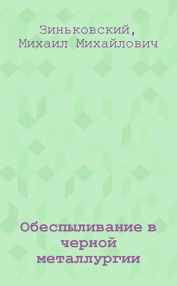 Обеспыливание в черной металлургии
