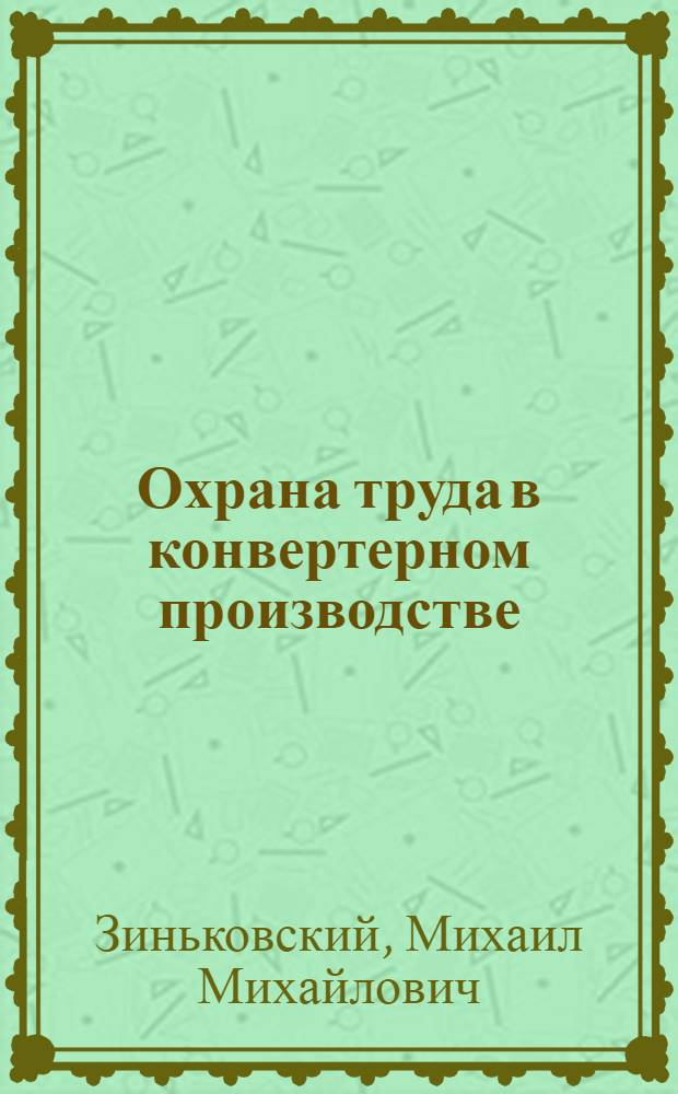 Охрана труда в конвертерном производстве