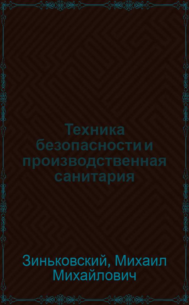 Техника безопасности и производственная санитария : Краткий справочник металлурга