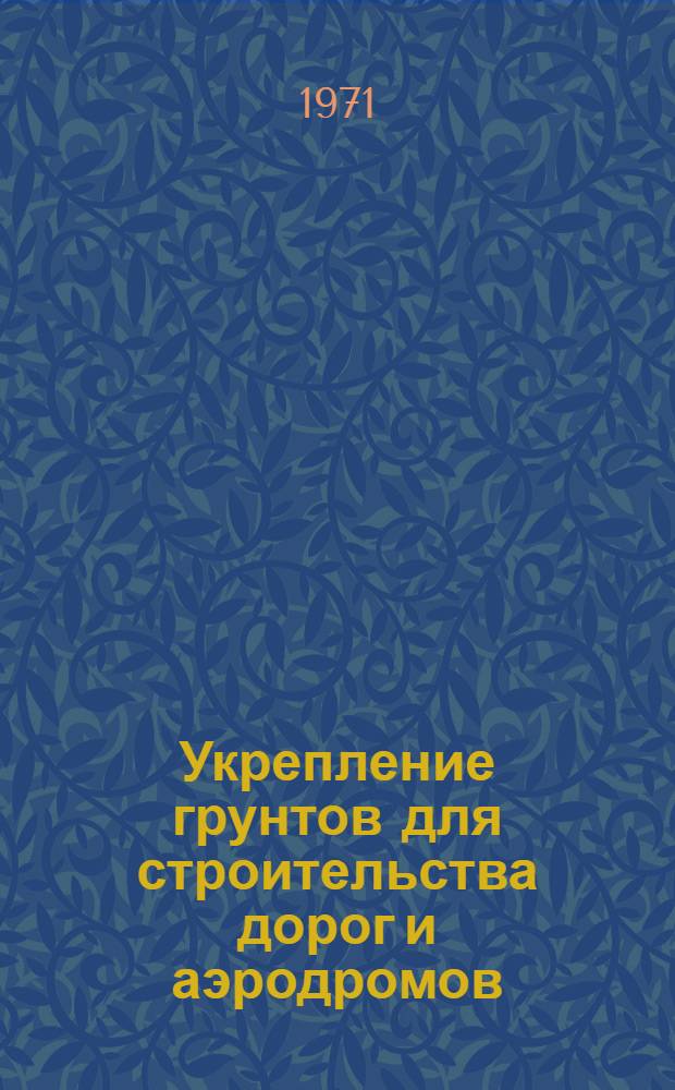 Укрепление грунтов для строительства дорог и аэродромов : Учеб. пособие