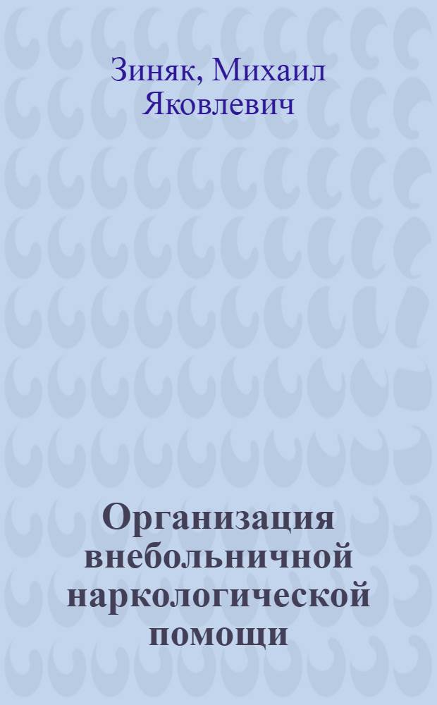 Организация внебольничной наркологической помощи
