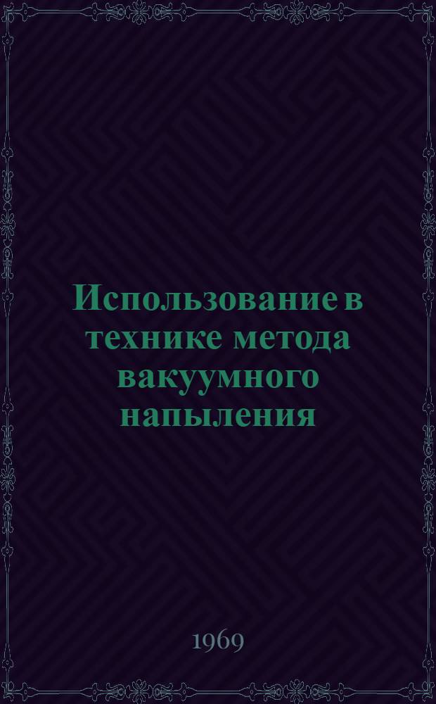 Использование в технике метода вакуумного напыления