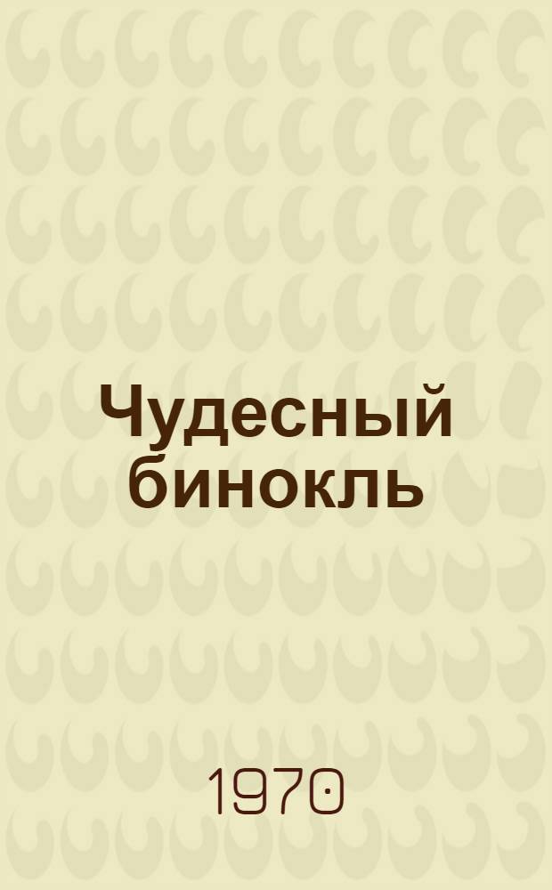 Чудесный бинокль : Сборник произведений для эстрады