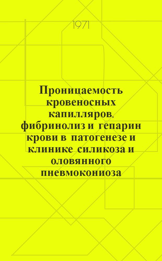 Проницаемость кровеносных капилляров, фибринолиз и гепарин крови в патогенезе и клинике силикоза и оловянного пневмокониоза : Автореф. дис. на соискание учен. степени канд. мед. наук : (756)