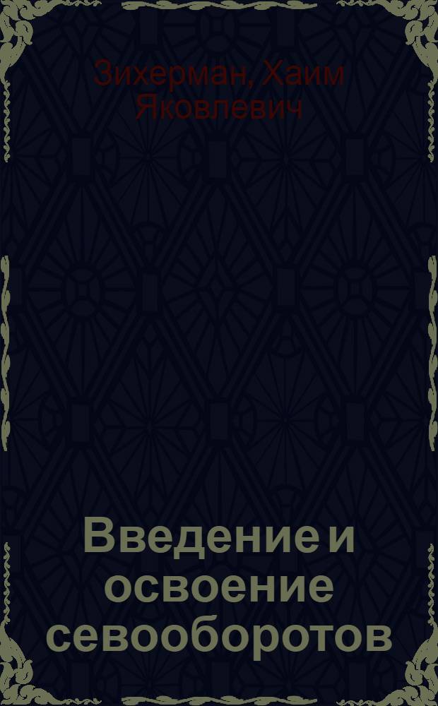 Введение и освоение севооборотов