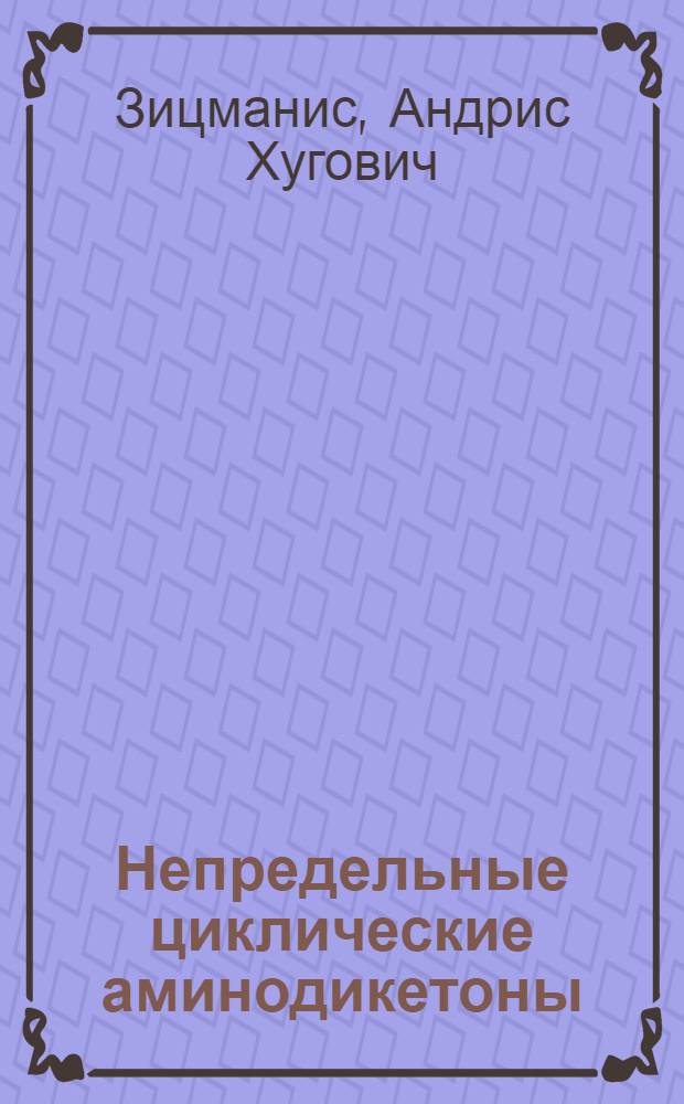 Непредельные циклические аминодикетоны : Автореф. дис. на соискание учен. степени канд. хим. наук : (072)