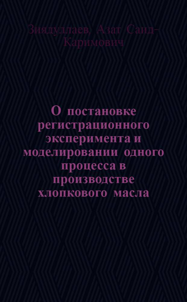 О постановке регистрационного эксперимента и моделировании одного процесса в производстве хлопкового масла