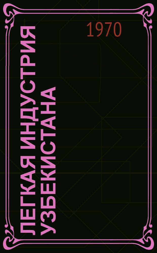 Легкая индустрия Узбекистана : Состояние и проблемы развития