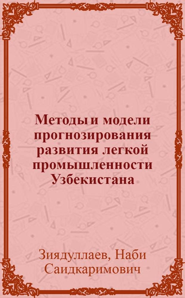 Методы и модели прогнозирования развития легкой промышленности Узбекистана : (Обзор)