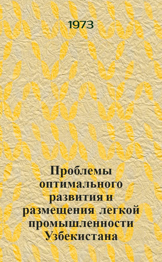 Проблемы оптимального развития и размещения легкой промышленности Узбекистана