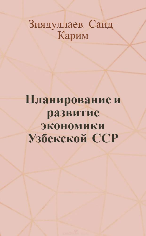 Планирование и развитие экономики Узбекской ССР