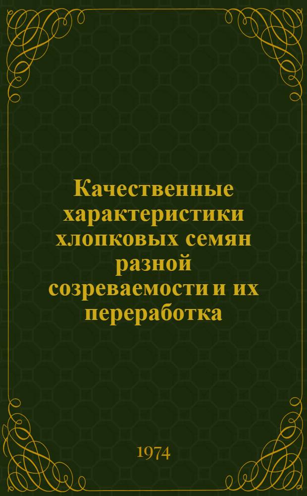 Качественные характеристики хлопковых семян разной созреваемости и их переработка