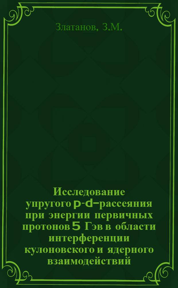 Исследование упругого p-d-рассеяния при энергии первичных протонов 5 Гэв в области интерференции кулоновского и ядерного взаимодействий
