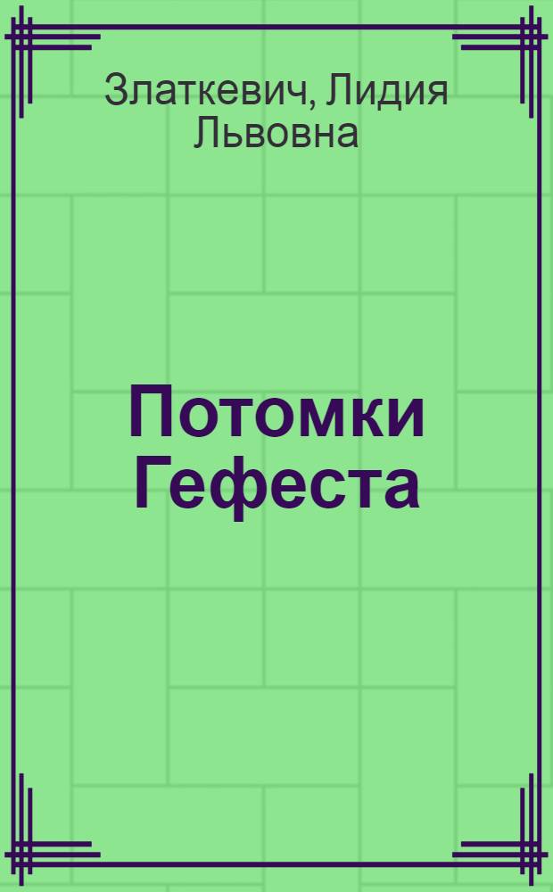 Потомки Гефеста : Очерки о соврем. груз. художниках по металлу