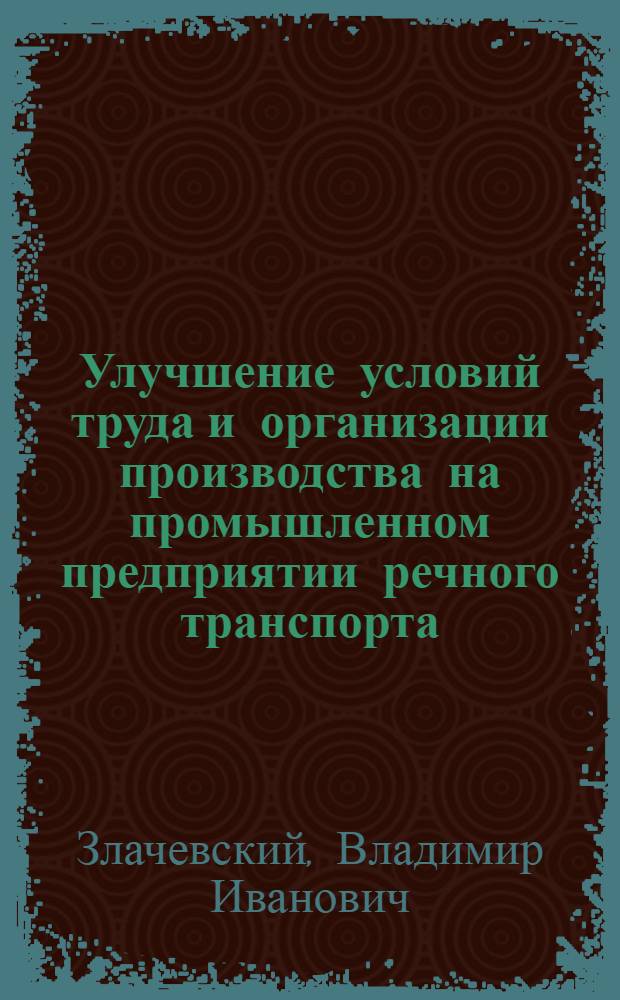 Улучшение условий труда и организации производства на промышленном предприятии речного транспорта