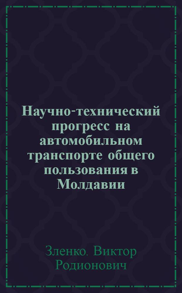 Научно-технический прогресс на автомобильном транспорте общего пользования в Молдавии : Обзор