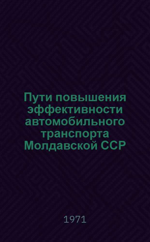 Пути повышения эффективности автомобильного транспорта Молдавской ССР