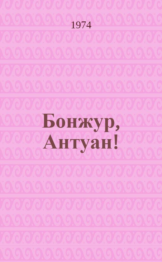 Бонжур, Антуан! : Повесть