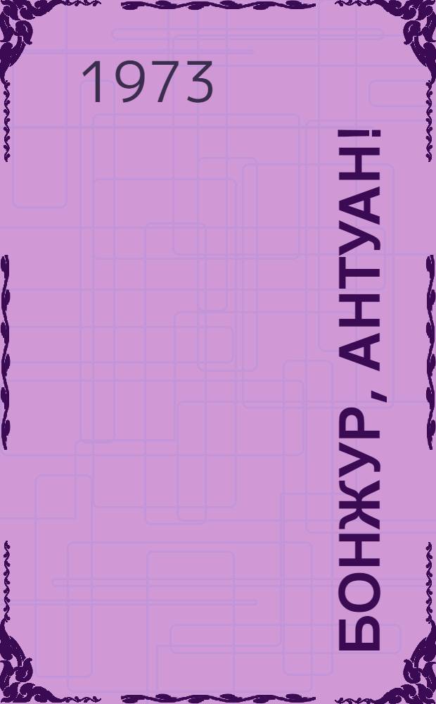 Бонжур, Антуан! : Повесть