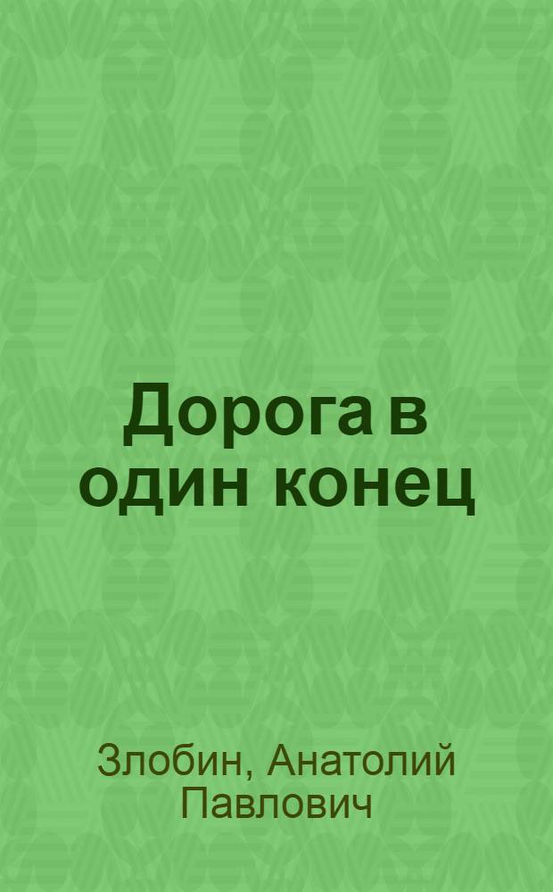 Дорога в один конец : Докум. повести