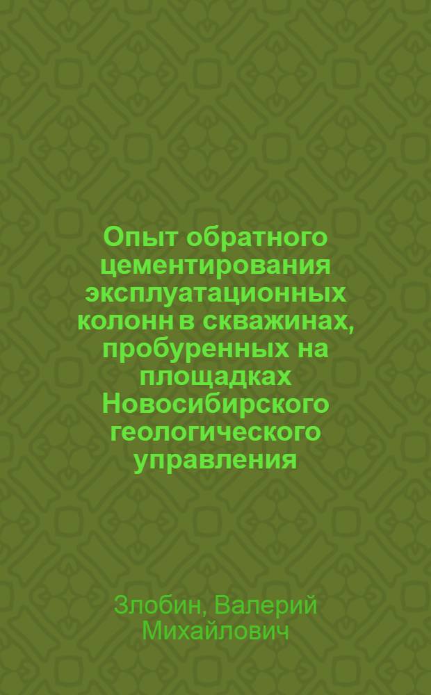 Опыт обратного цементирования эксплуатационных колонн в скважинах, пробуренных на площадках Новосибирского геологического управления