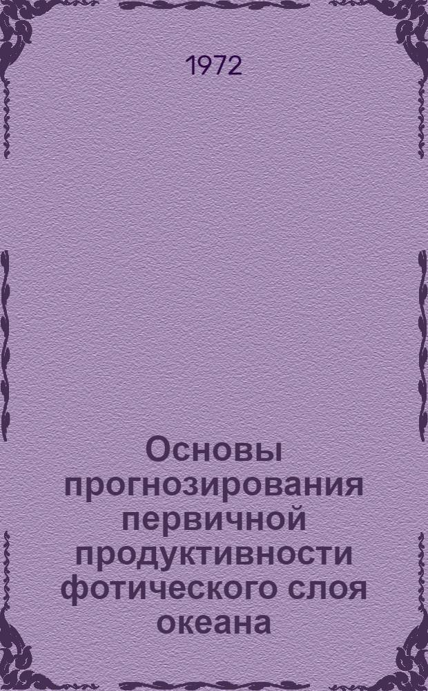 Основы прогнозирования первичной продуктивности фотического слоя океана