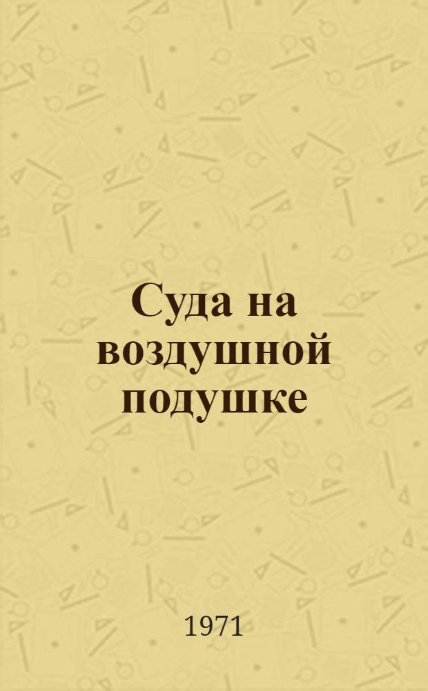 Суда на воздушной подушке : (По материалам иностр. печати)