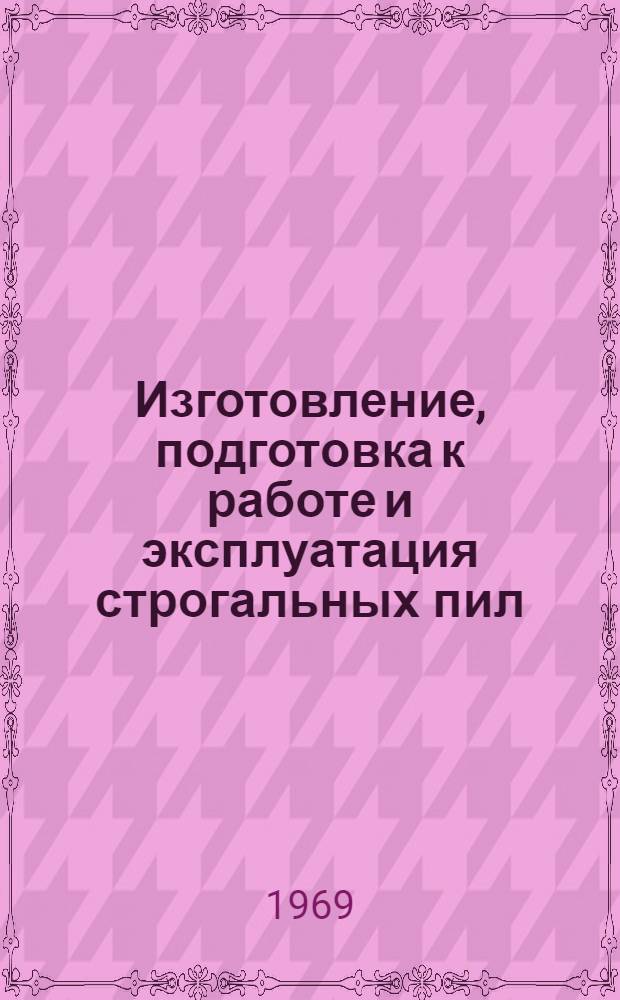 Изготовление, подготовка к работе и эксплуатация строгальных пил