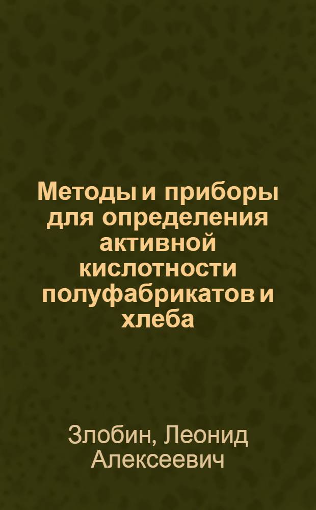 Методы и приборы для определения активной кислотности полуфабрикатов и хлеба : (Обзор)